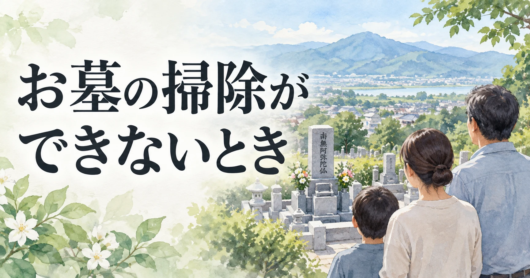 遠方のお墓を掃除できず家族と相談する人の水彩イラスト