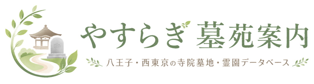 やすらぎ墓苑案内｜八王子・西東京の寺院墓地・霊園データベース
